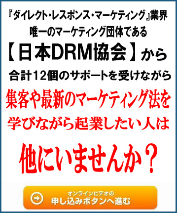 DRM ダイレクトレスポンスマーケティング基本マニュアル